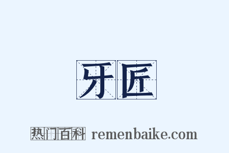 牙匠是什么意思的图片